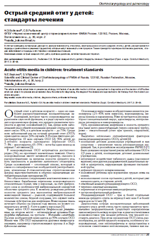 Острый средний отит у детей: стандарты лечения