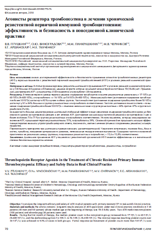 Агонисты рецептора тромбопоэтина в лечении хронической  резистентной первичной иммунной тромбоцитопении:  эффективность и безопасность в повседневной клинической  практике