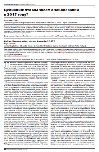 Целиакия: что мы знаем о заболевании в 2017 году?