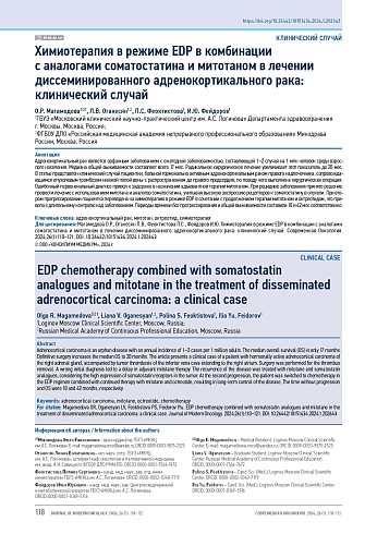 Химиотерапия в режиме EDP в комбинации с аналогами соматостатина и митотаном в лечении диссеминированного адренокортикального рака: клинический случай