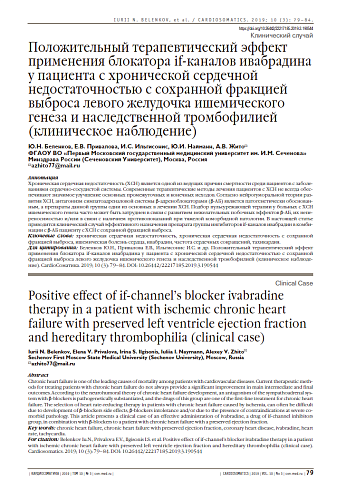 Положительный терапевтический эффект применения блокатора if-каналов ивабрадина у пациента с хронической сердечной недостаточностью с сохранной фракцией выброса левого желудочка ишемического генеза и наследственной тромбофилией (клиническое наблюдение)