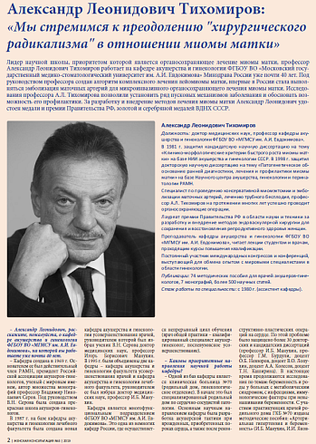 Александр Леонидович Тихомиров:  «Мы стремимся к преодолению "хирургического радикализма" в отношении миомы матки»