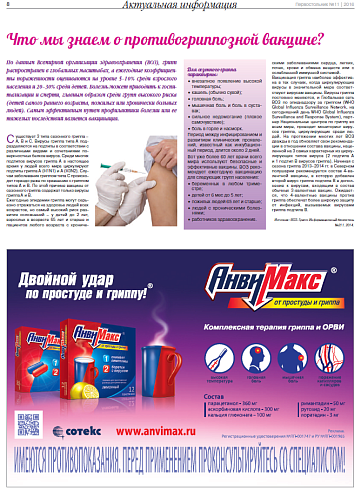 Что мы знаем о противогриппозной вакцине?