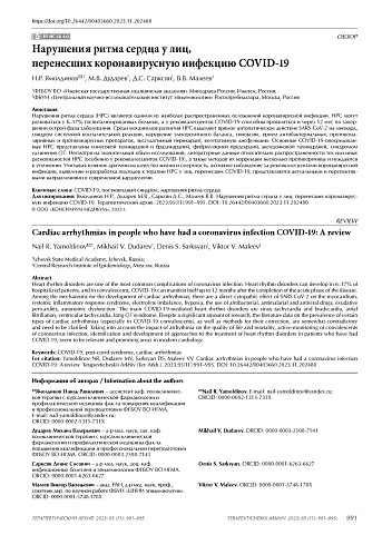 Нарушения ритма сердца у лиц, перенесших коронавирусную инфекцию COVID-19