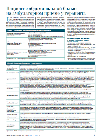 Пациент с абдоминальной болью на амбулаторном приеме у терапевта