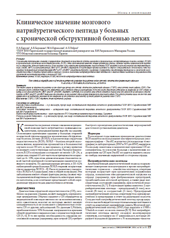 Клиническое значение мозгового натрийуретического пептида у больных  с хронической обструктивной болезнью легких