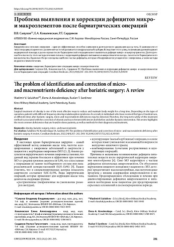 Проблема выявления и коррекции дефицитов микро- и макроэлементов после бариатрических операций