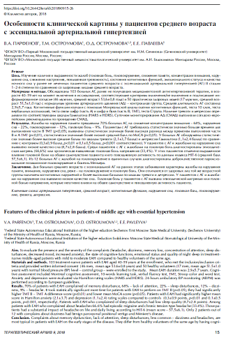 Особенности клинической картины у пациентов среднего возраста с эссенциальной артериальной гипертензией