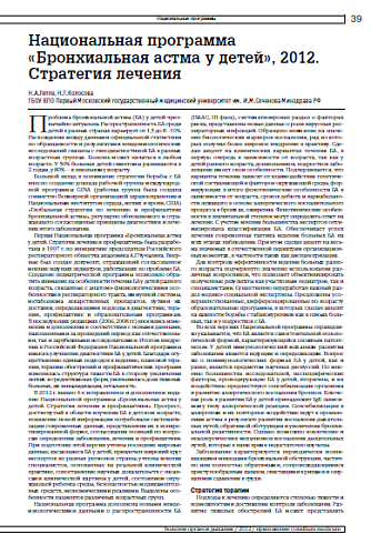 Национальная программа  «Бронхиальная астма у детей», 2012. Стратегия лечения