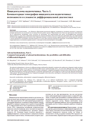 Инциденталома надпочечника. Часть 1. Компьютерная томография инциденталом надпочечника: возможности и сложности дифференциальной диагностики