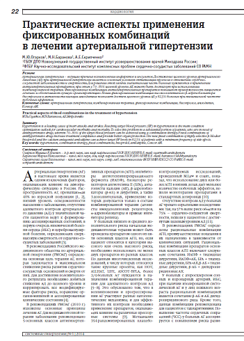 Практические аспекты применения фиксированных комбинаций в лечении артериальной гипертензии