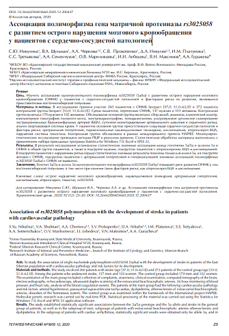 Ассоциация полиморфизма гена матричной протеиназы rs3025058 с развитием острого нарушения мозгового кровообращения у пациентов с сердечно-сосудистой патологией