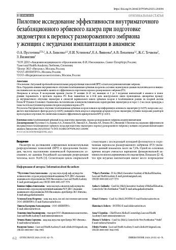 Пилотное исследование эффективности внутриматочного безабляционного эрбиевого лазера при подготовке эндометрия к переносу размороженного эмбриона у женщин с неудачами имплантации в анамнезе