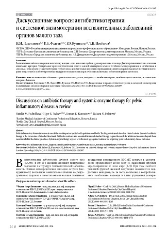Дискуссионные вопросы антибиотикотерапии и системной энзимотерапии воспалительных заболеваний органов малого таза