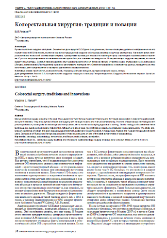Колоректальная хирургия: традиции и новации