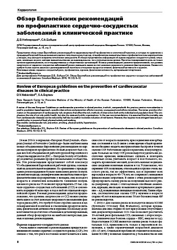 Обзор Европейских рекомендаций  по профилактике сердечно-сосудистых заболеваний в клинической практике