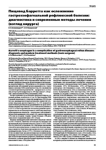 Пищевод Барретта как осложнение гастроэзофагеальной рефлюксной болезни: диагностика и современные методы лечения (взгляд хирурга)