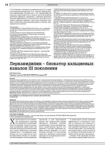 Лерканидипин – блокатор кальциевых каналов III поколения