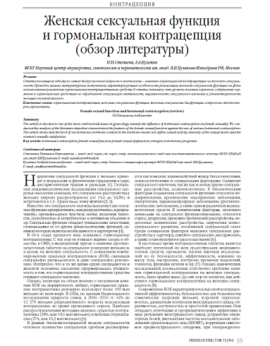 Женская сексуальная функция  и гормональная контрацепция (обзор литературы)