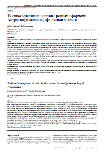 Тактика ведения пациентов с разными формами гастроэзофагеальной рефлюксной болезни