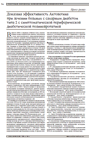 Пресс-релиз. Доказана эффективность Актовегина при лечении больных с сахарным диабетом типа 2 с симптоматической периферической диабетической полинейропатией
