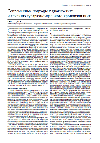 Современные подходы к диагностике  и лечению субарахноидального кровоизлияния