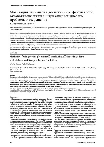 Мотивация пациентов в достижении эффективности самоконтроля гликемии при сахарном диабете: проблемы и их решения