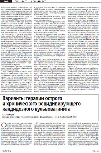 Варианты терапии острого  и хронического рецидивирующего кандидозного вульвовагинита