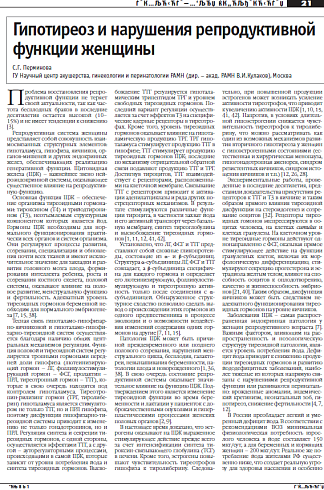 Гипотиреоз и нарушения репродуктивной функции женщины