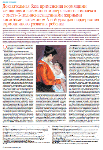 Доказательная база применения кормящими женщинами витаминно-минерального комплекса с омега-3-полиненасыщенными жирными кислотами, витамином А и йодом для поддержания гармоничного развития ребенка