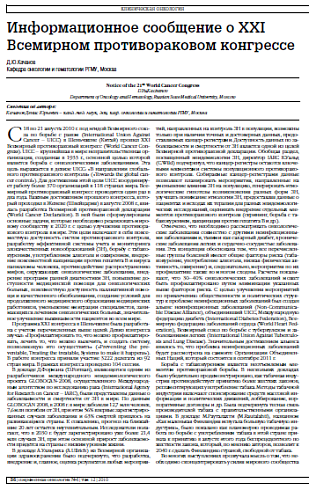 Информационное сообщение о XXI Всемирном противораковом конгрессе