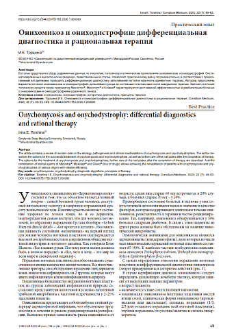 Онихомикоз и ониходистрофии: дифференциальная диагностика и рациональная терапия