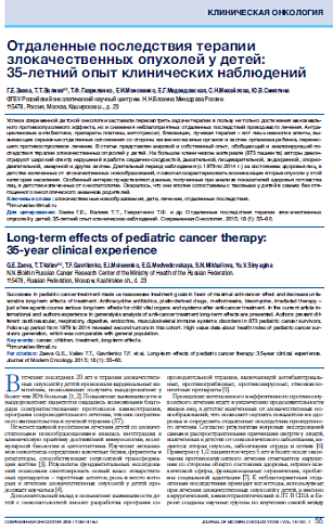Отдаленные последствия терапии злокачественных опухолей у детей:  35-летний опыт клинических наблюдений