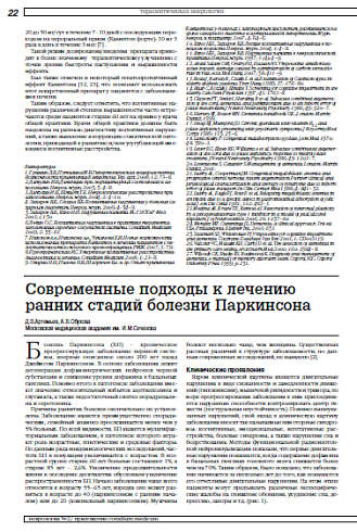 Современные подходы к лечению ранних стадий болезни Паркинсона
