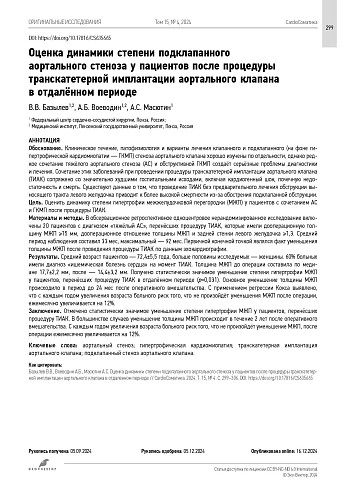 Оценка динамики степени подклапанного аортального стеноза у пациентов после процедуры транскатетерной имплантации аортального клапана в отдалённом периоде