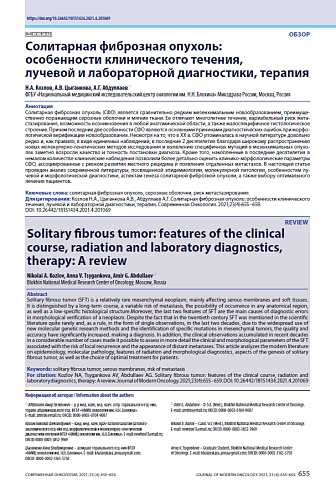 Солитарная фиброзная опухоль: особенности клинического течения, лучевой и лабораторной диагностики, терапия