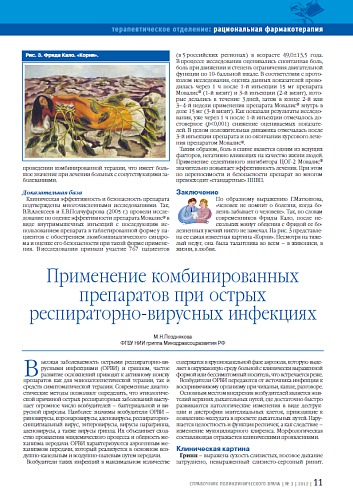 Применение комбинированных препаратов при острых респираторно-вирусных инфекциях