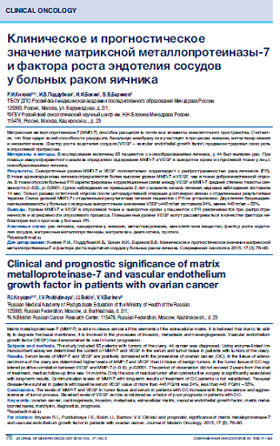 Клиническое и прогностическое  значение матриксной металлопротеиназы-7  и фактора роста эндотелия сосудов  у больных раком яичника