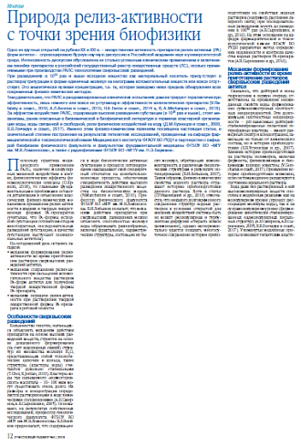 Природа релиз-активности с точки зрения биофизики