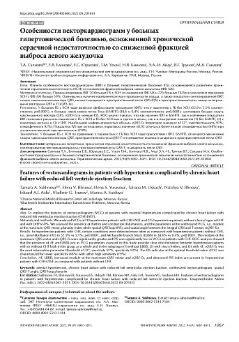 Особенности векторкардиограмм у больных гипертонической болезнью, осложненной хронической сердечной недостаточностью со сниженной фракцией выброса левого желудочка