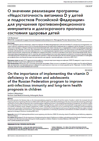 О значении реализации программы «Недостаточность витамина D у детей и подростков Российской Федерации» для улучшения противоинфекционного иммунитета и долгосрочного прогноза состояния здоровья детей