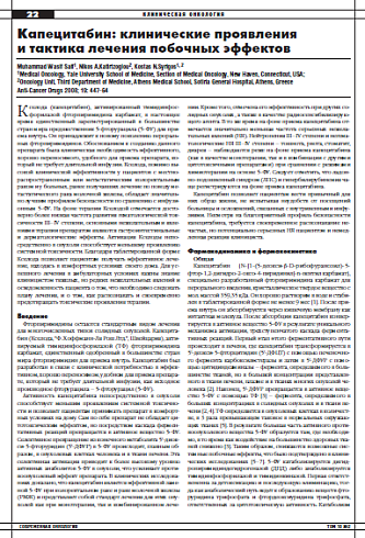 Капецитабин: клинические проявления  и тактика лечения побочных эффектов
