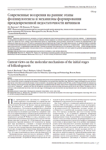 Современные воззрения на ранние этапы фолликулогенеза и механизмы формирования преждевременной недостаточности яичников