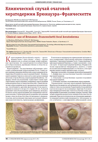 Клинический случай очаговой кератодермии Брюнауэра–Франческетти 