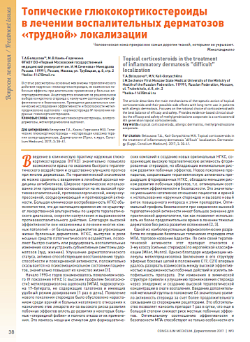 Топические глюкокортикостероиды в лечении воспалительных дерматозов «трудной» локализации Человеческая кожа прекраснее самых дорогих тканей, которыми ее укрывают. Микеланджело