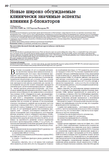 Новые широко обсуждаемые клинически значимые аспекты влияния b-блокаторов