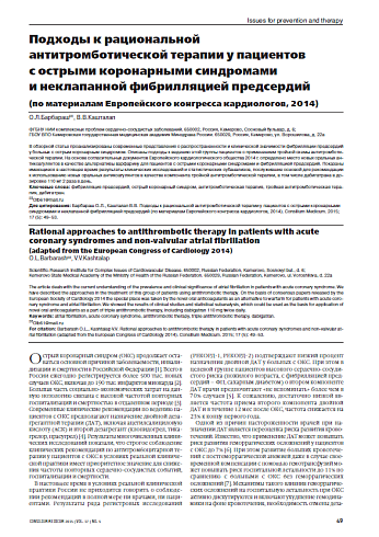 Подходы к рациональной  антитромботической терапии у пациентов  с острыми коронарными синдромами  и неклапанной фибрилляцией предсердий (по материалам Европейского конгресса кардиологов, 2014)