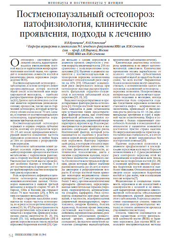 Постменопаузальный остеопороз: патофизиология, клинические проявления, подходы к лечению