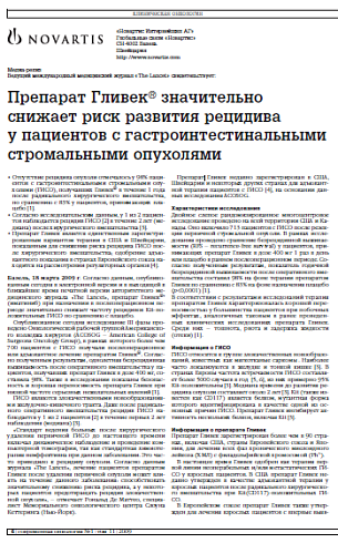 Препарат Гливек® значительно снижает риск развития рецидива у пациентов с гастроинтестинальными стромальными опухолями