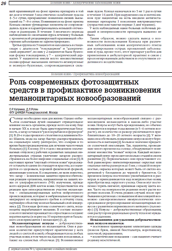 Роль современных фотозащитных средств в профилактике возникновения меланоцитарных новообразований
